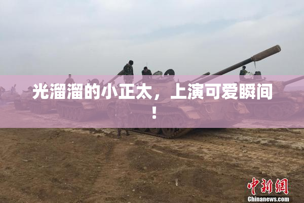 光溜溜的小正太，上演可爱瞬间！