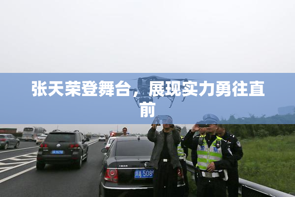 张天荣登舞台，展现实力勇往直前
