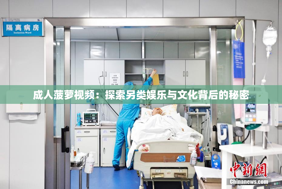 成人菠萝视频：探索另类娱乐与文化背后的秘密