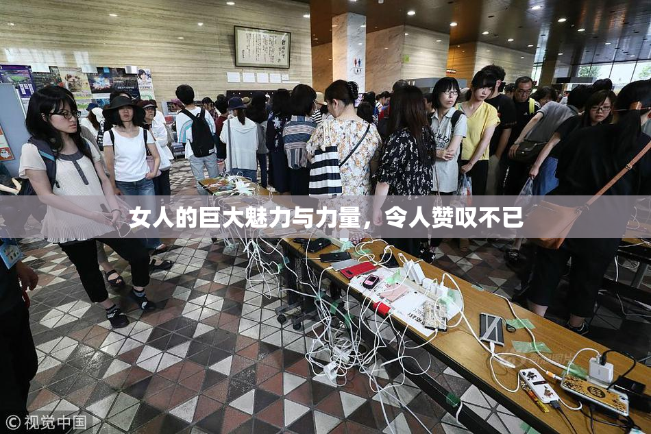 女人的巨大魅力与力量，令人赞叹不已
