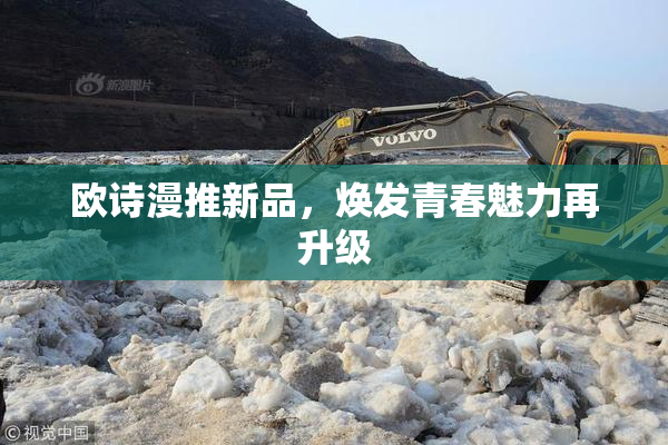 欧诗漫推新品，焕发青春魅力再升级