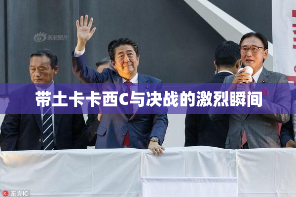 带土卡卡西C与决战的激烈瞬间