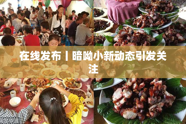 在线发布丨暗呦小新动态引发关注