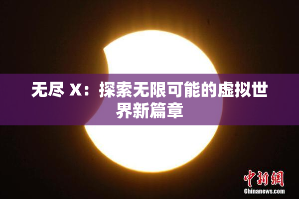 无尽 X：探索无限可能的虚拟世界新篇章