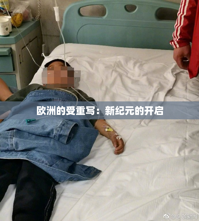 欧洲的受重写：新纪元的开启