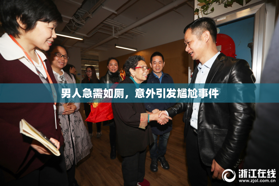 男人急需如厕，意外引发尴尬事件
