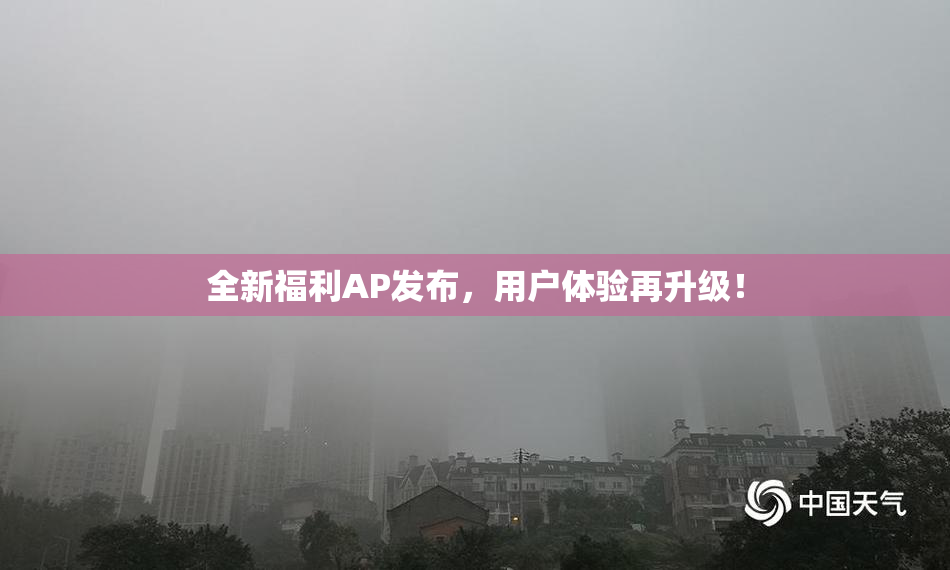 全新福利AP发布，用户体验再升级！