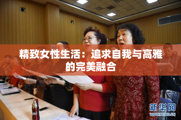 精致女性生活：追求自我与高雅的完美融合