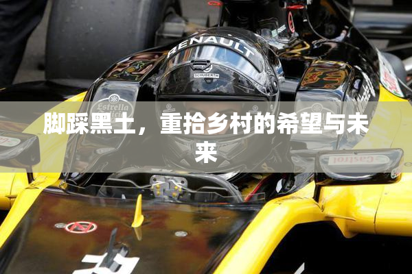 脚踩黑土，重拾乡村的希望与未来
