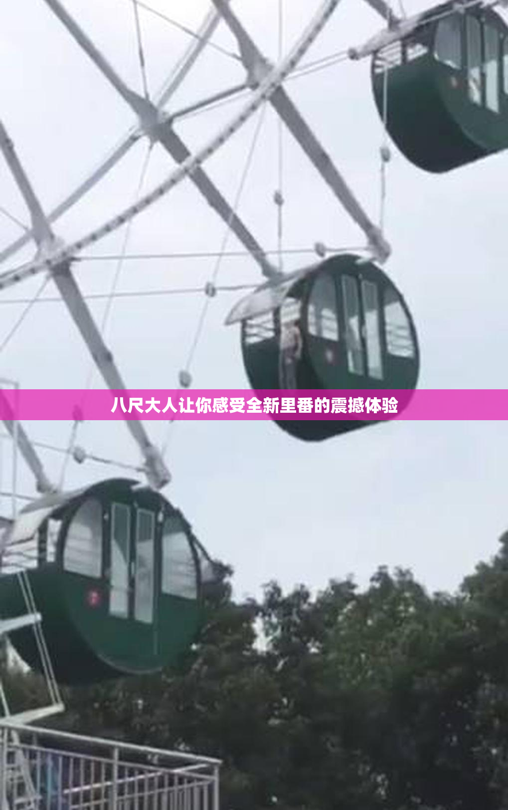 八尺大人让你感受全新里番的震撼体验