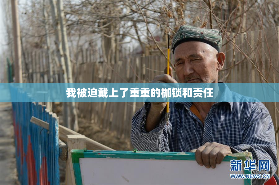 我被迫戴上了重重的枷锁和责任