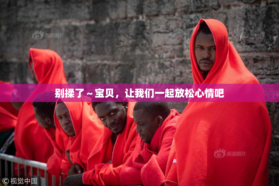 别揉了～宝贝，让我们一起放松心情吧