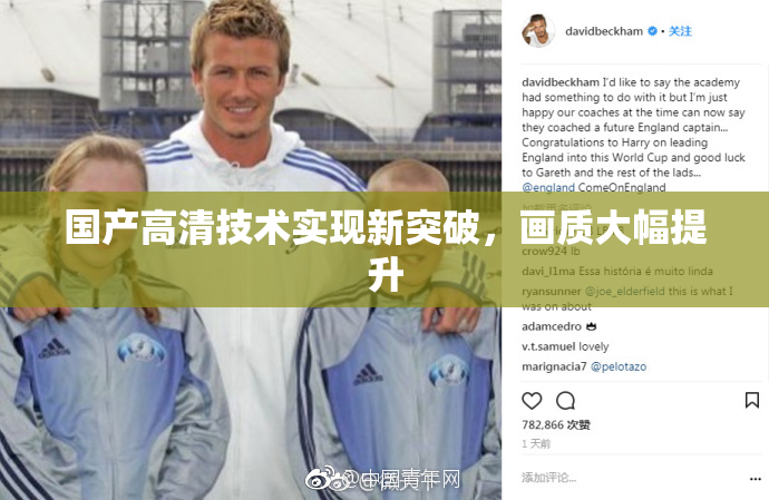 国产高清技术实现新突破，画质大幅提升