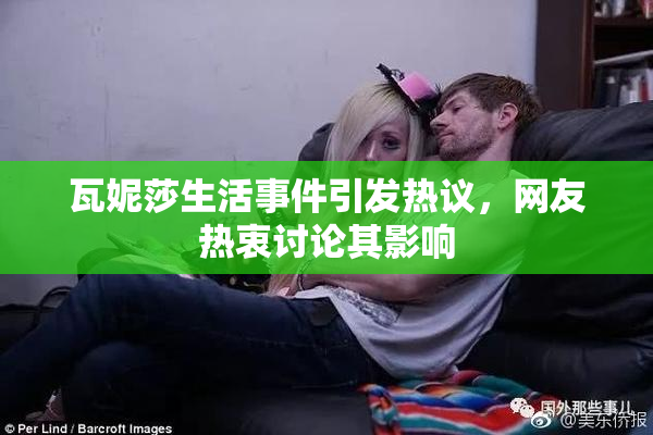 瓦妮莎生活事件引发热议，网友热衷讨论其影响