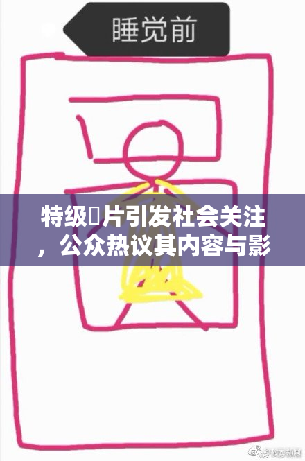 特级婬片引发社会关注，公众热议其内容与影响