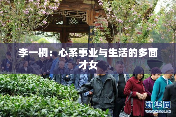 李一桐：心系事业与生活的多面才女
