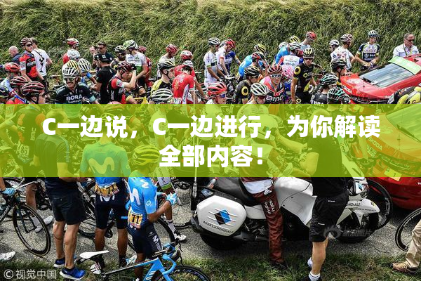 C一边说，C一边进行，为你解读全部内容！