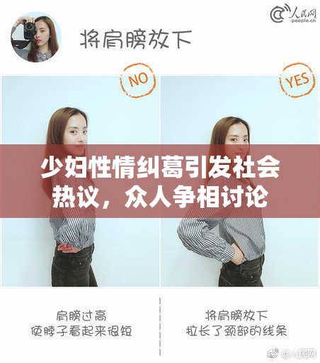 少妇性情纠葛引发社会热议，众人争相讨论