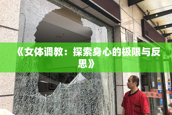 《女体调教：探索身心的极限与反思》