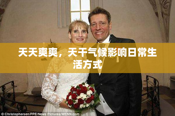 天天爽爽，天干气候影响日常生活方式