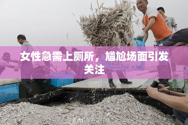 女性急需上厕所，尴尬场面引发关注