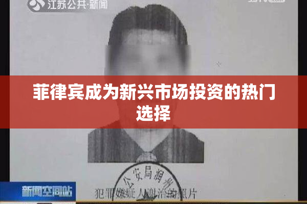 菲律宾成为新兴市场投资的热门选择