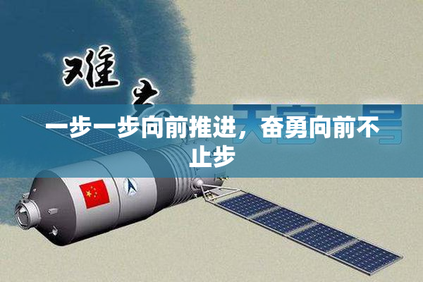 一步一步向前推进，奋勇向前不止步