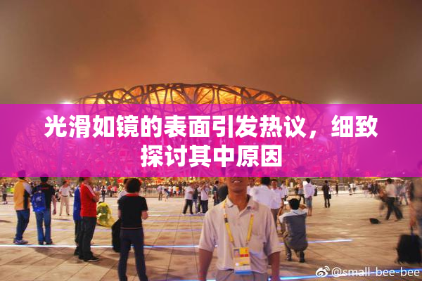 光滑如镜的表面引发热议，细致探讨其中原因