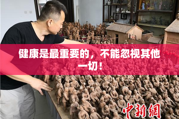 健康是最重要的，不能忽视其他一切！
