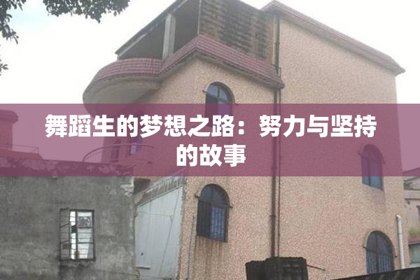 舞蹈生的梦想之路：努力与坚持的故事