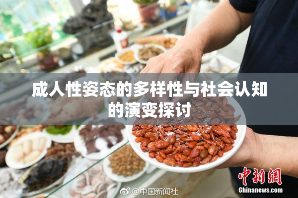 成人性姿态的多样性与社会认知的演变探讨