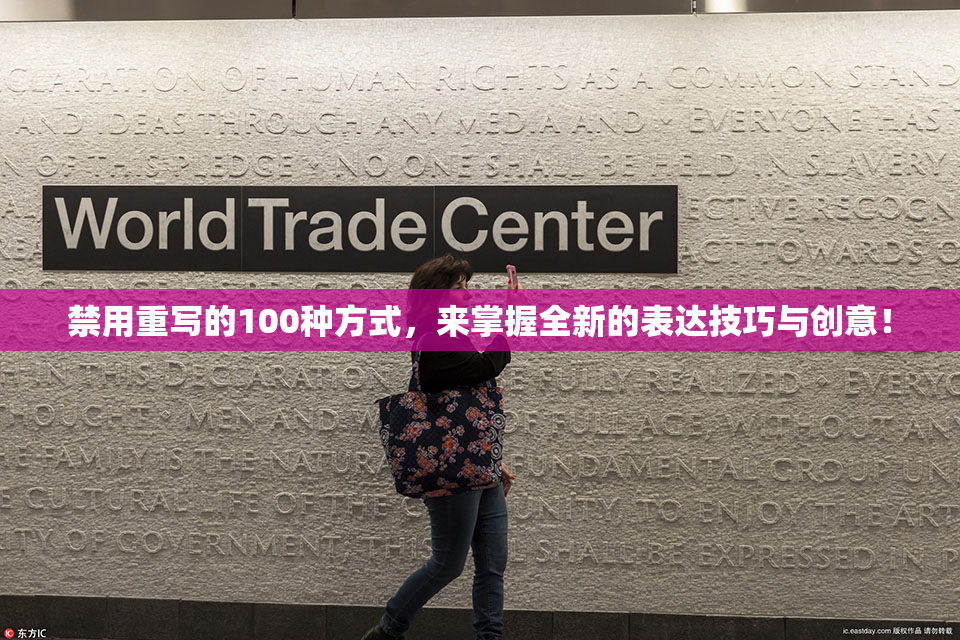 禁用重写的100种方式，来掌握全新的表达技巧与创意！