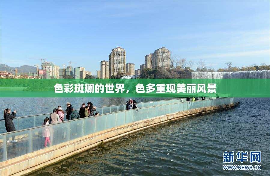 色彩斑斓的世界，色多重现美丽风景
