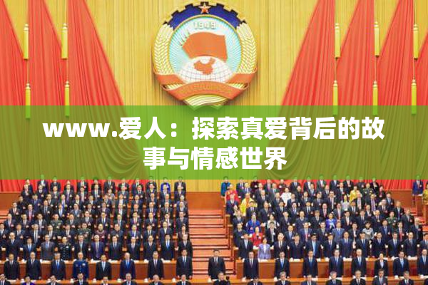 www.爱人：探索真爱背后的故事与情感世界