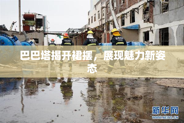 巴巴塔揭开裙摆，展现魅力新姿态