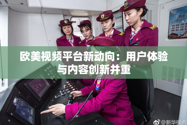 欧美视频平台新动向：用户体验与内容创新并重