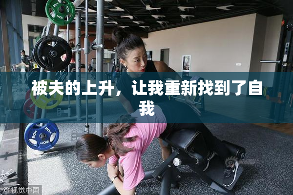 被夫的上升，让我重新找到了自我