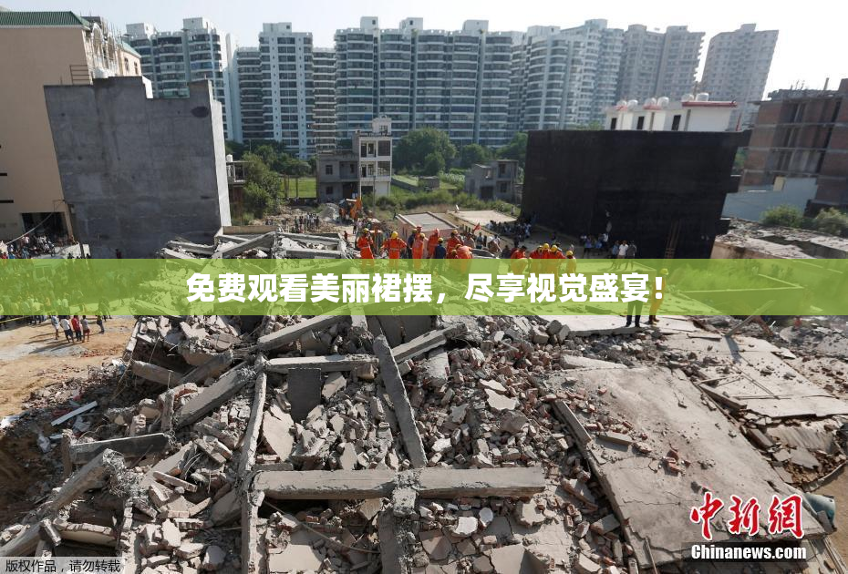 免费观看美丽裙摆，尽享视觉盛宴！