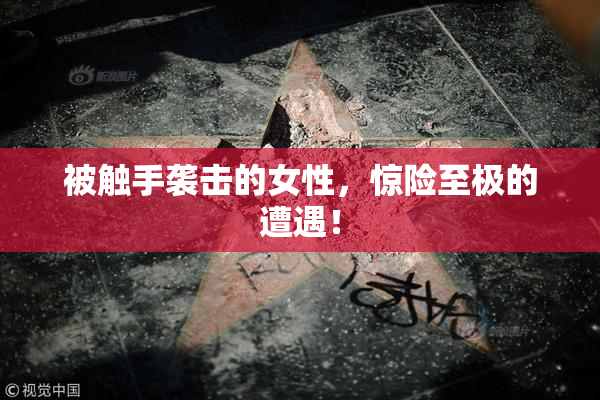 被触手袭击的女性，惊险至极的遭遇！