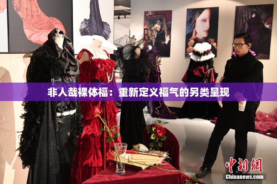 非人哉裸体福：重新定义福气的另类呈现