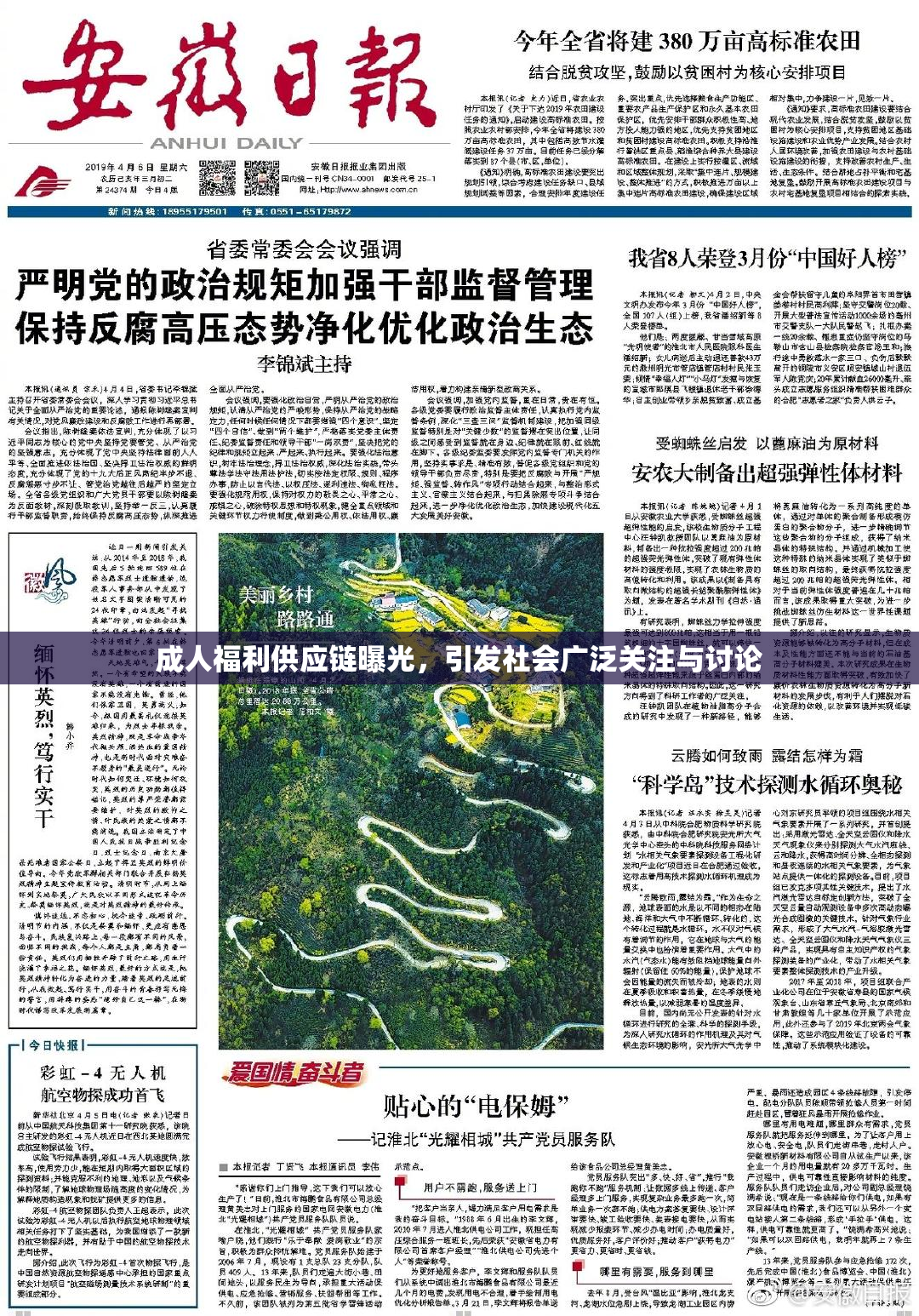 成人福利供应链曝光，引发社会广泛关注与讨论