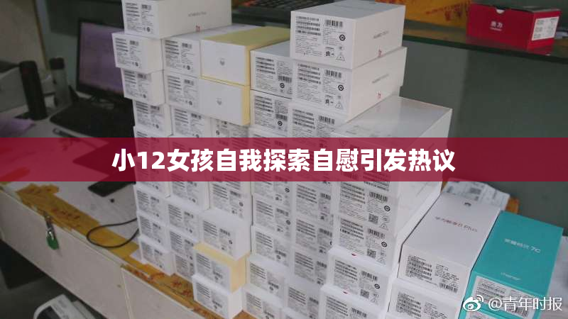 小12女孩自我探索自慰引发热议
