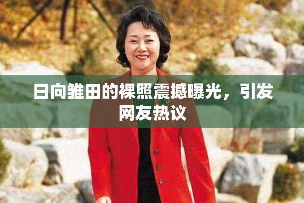 日向雏田的裸照震撼曝光，引发网友热议