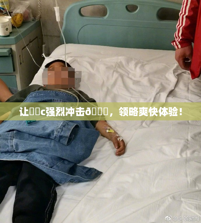 让❌‌c强烈冲击🔞，领略爽快体验！