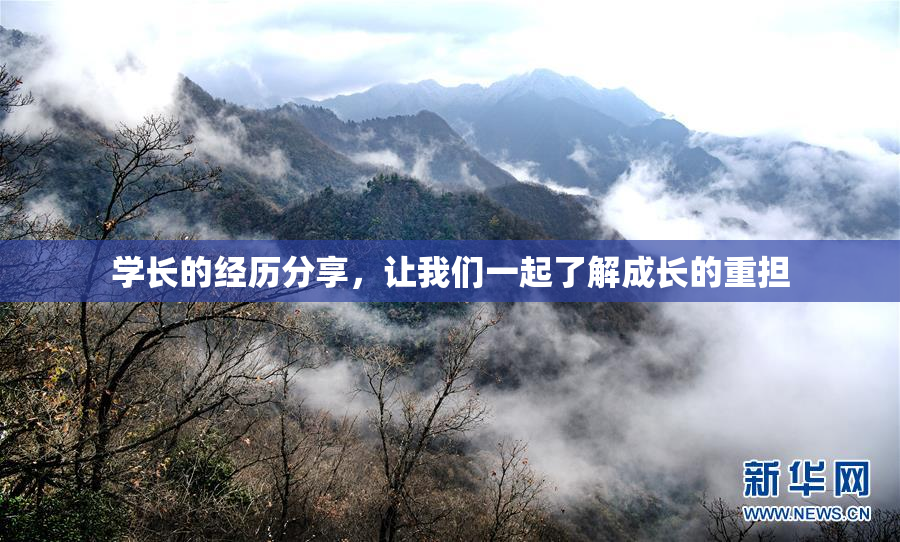 学长的经历分享，让我们一起了解成长的重担