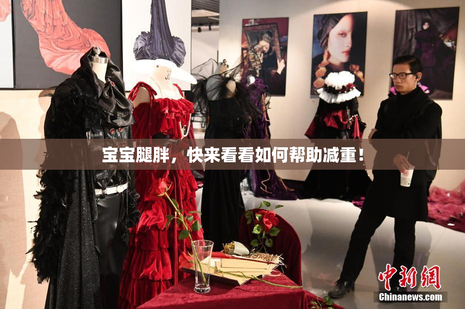 宝宝腿胖，快来看看如何帮助减重！