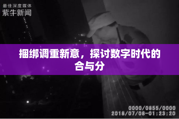 捆绑调重新意，探讨数字时代的合与分