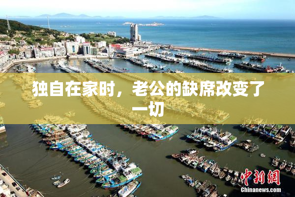 独自在家时，老公的缺席改变了一切
