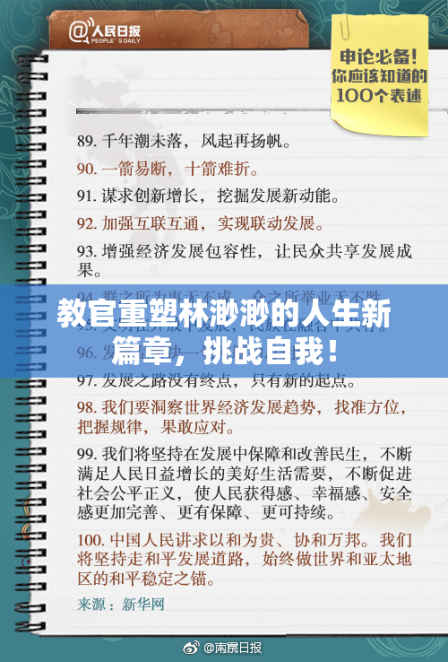 教官重塑林渺渺的人生新篇章，挑战自我！