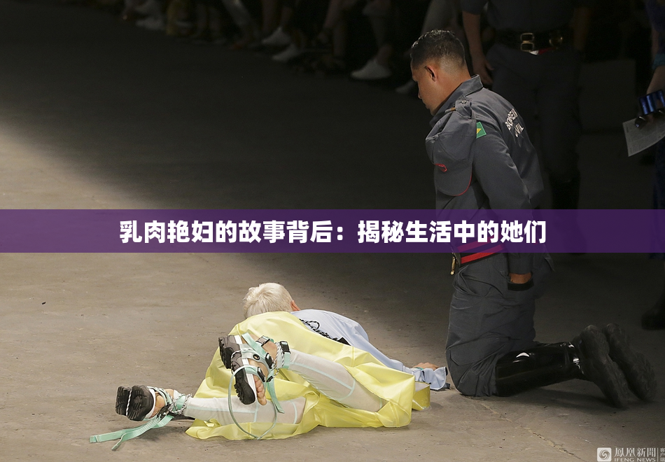 乳肉艳妇的故事背后：揭秘生活中的她们